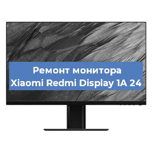 Замена конденсаторов на мониторе Xiaomi Redmi Display 1A 24 в Ростове-на-Дону